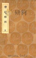 丛书集成初编  1019  礼经释例  5（1936 PDF版）