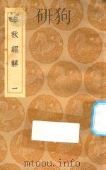 丛书集成初编  3641  春秋经解  1   1935  PDF电子版封面    王云五主编；孙觉撰 