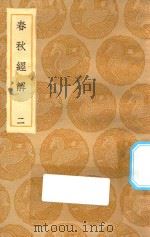 丛书集成初编  3642  春秋经解  2（1935 PDF版）