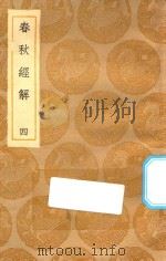 丛书集成初编  3644  春秋经解  4（1935 PDF版）