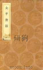 丛书集成初编  2931  太平清话（1936 PDF版）