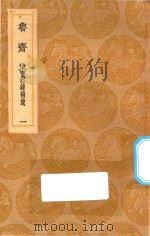 丛书集成初编  2402  鲁斋集  附录补遗  1（1936 PDF版）