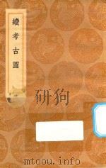 丛书集成初编  1543  续考古图（1936 PDF版）