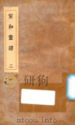 丛书集成初编  1653  宣和画谱  2   1936  PDF电子版封面    王云五主编 