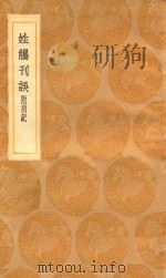 丛书集成初编  3308  姓觿刊误  附札记（1936 PDF版）