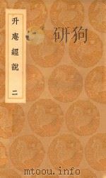 丛书集成初编  0251  升庵经说  2（1936 PDF版）