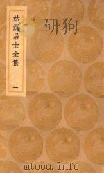 丛书集成初编  1934  姑溪居士全集  1（1935 PDF版）