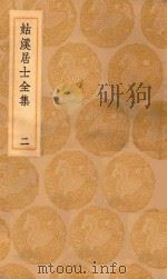 丛书集成初编  1935  姑溪居士全集  2（1935 PDF版）