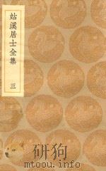 丛书集成初编  1936  姑溪居士全集  3   1935  PDF电子版封面    王云五主编；李之仪撰 