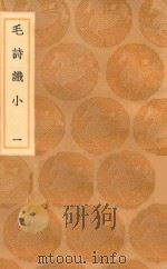 丛书集成初编  1748  毛诗识小  1（1936 PDF版）