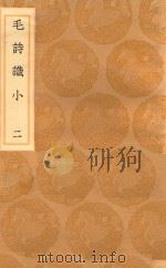 丛书集成初编  1749  毛诗识小  2（1936 PDF版）