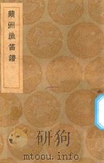 丛书集成初编  2652  苹洲渔笛谱   1936  PDF电子版封面    王云五主编；周密撰 