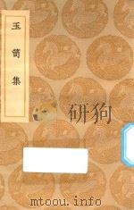 丛书集成初编  2265  玉笥集（1935 PDF版）