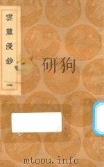丛书集成初编  0297  云麓漫钞  1（1936 PDF版）
