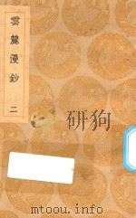 丛书集成初编  0298  云麓漫钞  2（1936 PDF版）