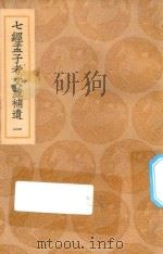 丛书集成初编  0115  七经孟子考文并补遗  1（1936 PDF版）