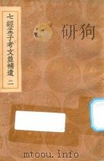 丛书集成初编  0116  七经孟子考文并补遗  2（1936 PDF版）