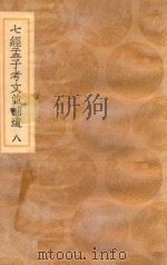 丛书集成初编  0122  七经孟子考文并补遗  8   1936  PDF电子版封面    王云五主编；王云榜，董云霆，沈抱秋等校对；（日本）山井鼎辑； 