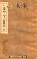 丛书集成初编  0124  七经孟子考文并补遗  10（1936 PDF版）
