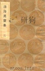 丛书集成初编  1798  淮海英灵集  2（1935 PDF版）