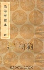 丛书集成初编  1800  淮海英灵集  4（1935 PDF版）