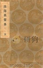 丛书集成初编  1801  淮海英灵集  5   1935  PDF电子版封面    王云五主编；阮元辑 