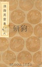 丛书集成初编  1804  淮海英灵集  8（1935 PDF版）