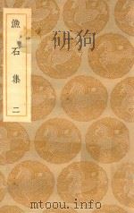 丛书集成初编  2153  渔石集  2（1935 PDF版）
