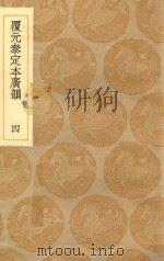 丛书集成初编  1232  覆元泰定本广韵  4   1935  PDF电子版封面    王云五主编 