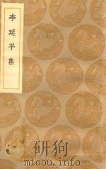 丛书集成初编  2047  李延平集（1935 PDF版）