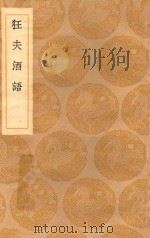 丛书集成初编  2163  狂夫酒语（1936 PDF版）