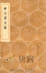 丛书集成初编  1855  李元宾文集   1936  PDF电子版封面    王云五主编；李观撰 