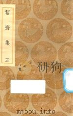 丛书集成初编  2031  洁斋集  5（1935 PDF版）