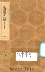 丛书集成初编  1979  南涧甲乙稿  附拾遗  1   1936  PDF电子版封面    王云五主编；韩元吉撰 