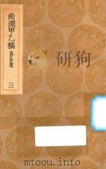 丛书集成初编  1981  南涧甲乙稿  附拾遗  3   1936  PDF电子版封面    王云五主编；韩元吉撰 