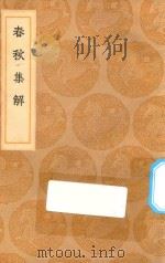 丛书集成初编  3639  春秋集解   1936  PDF电子版封面    王云五主编；苏辙撰 