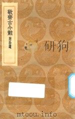 丛书集成初编  0216  敬斋古今黈  附拾遗（1935 PDF版）