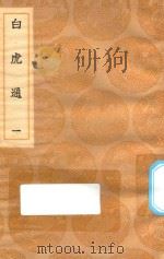 丛书集成初编  0238  白虎通  驳五经异义  附补遗  1（1936 PDF版）