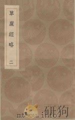 丛书集成初编  0952  草庐经略  2（1936 PDF版）