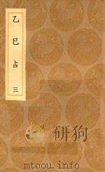 丛书集成初编  0713  探春历记  乙巳占  3（1936 PDF版）