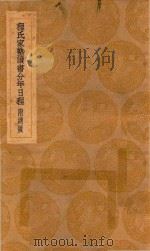 丛书集成初编  0059  程氏家塾读书分年日程  附纲领   1936  PDF电子版封面    王云五主编；程端礼编 