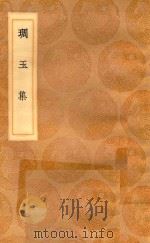 丛书集成初编  0173  雕玉集   1936  PDF电子版封面    王云五主编 