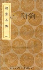 丛书集成初编  0405  诚斋易传  1（1935 PDF版）