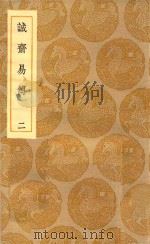 丛书集成初编  0406  诚斋易传  2（1935 PDF版）
