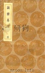 丛书集成初编  0407  诚斋易传  3（1935 PDF版）