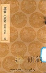 丛书集成初编  3711  汉书人表考  考补  附录  4   1936  PDF电子版封面    王云五主编 