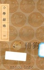 丛书集成初编  0176  小学绀珠  1（1935 PDF版）