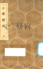 丛书集成初编  0178  小学绀珠  3   1935  PDF电子版封面    王云五主编 