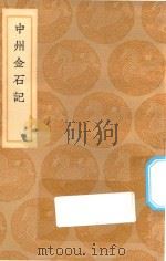 丛书集成初编  1523  中州金石记（1936 PDF版）