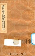 丛书集成初编  1158  篆字释名疏证  附绩释名  释名补遗  4   1936  PDF电子版封面    王云五主编；毕沅撰 